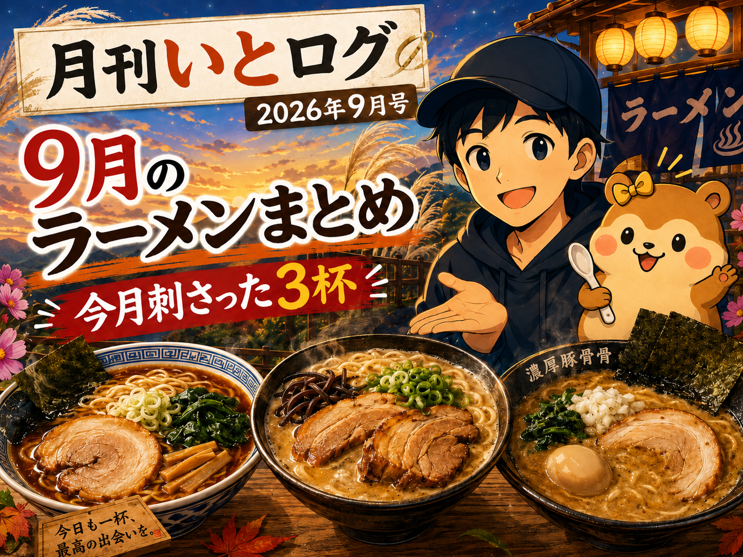 月刊いとログ 2026年9月 ラーメンまとめ