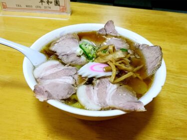 【平和園】地元に愛され続けて80年以上。みんな大好きチャーシューワンタンメンを食べればきっと心が平和に（なるはず）。