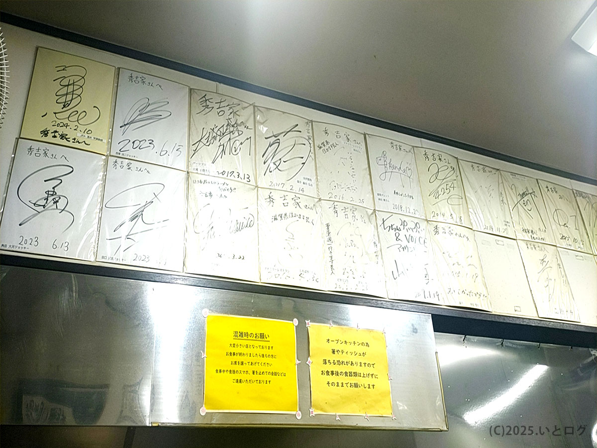 滋賀の秀吉家 店内には芸能人や有名人のサインが並び、系列店のような賑わいを感じさせる。ラーメン好き必訪の証拠。