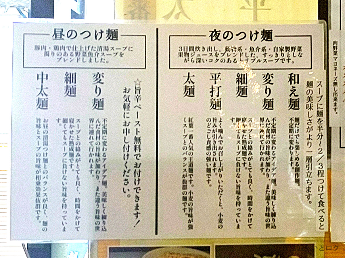 国分寺の人気店「つけ麺紅葉」のメニュー説明板。昼は豚骨と鶏出汁を合わせた濃厚系、夜は魚介ベースのスープが楽しめる。麺は中太・細・変わり麺など好みに合わせて選択可能。ラーメン紅葉のこだわりが感じられる丁寧な説明。