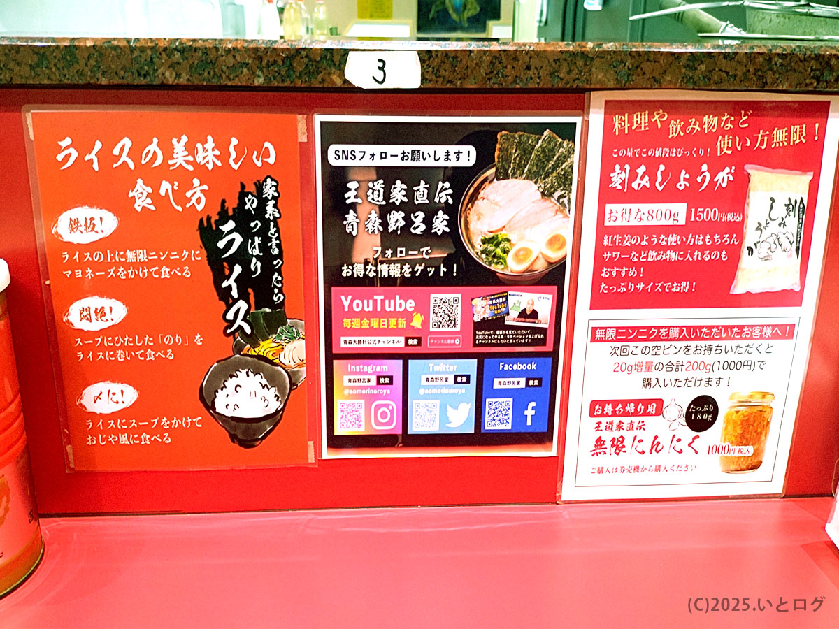 家系ラーメン王道家直伝の青森野呂家、カウンターに掲示された食べ方やSNS案内のPOP