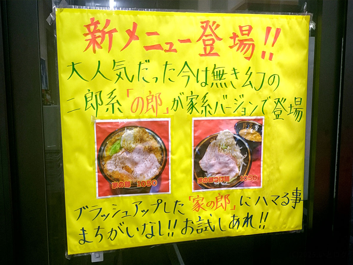 青森野呂家で提供されている家系アレンジメニューの告知ポスター