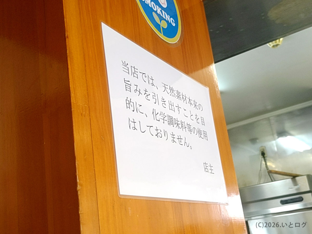麺饗 松韻の無化調方針が書かれた掲示。秋田の淡麗系ラーメンらしいこだわりが伝わる一枚