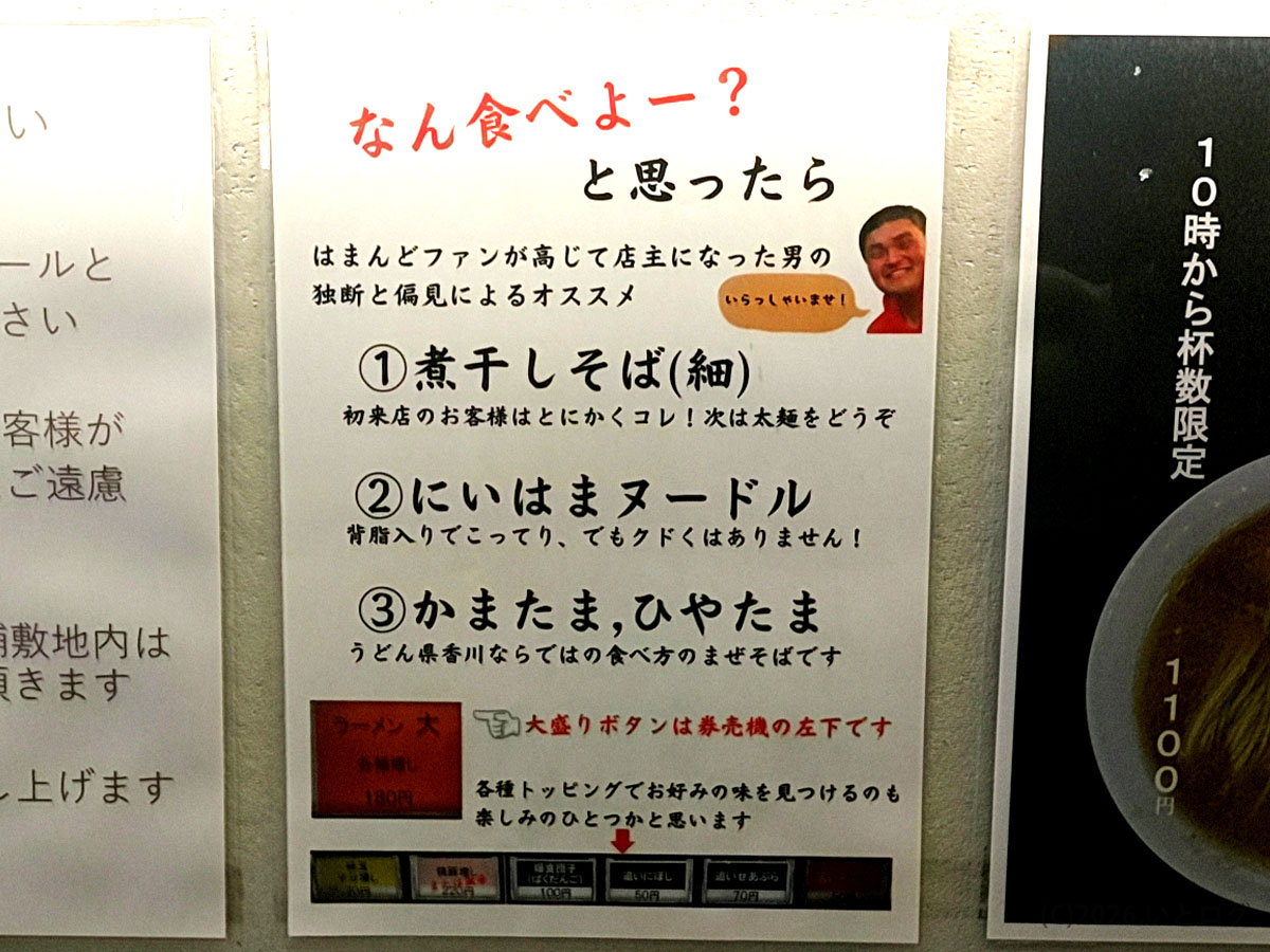 浜堂 新居浜店の店内に掲示されたおすすめメニュー案内。煮干しそばやにいはまヌードルが紹介されている