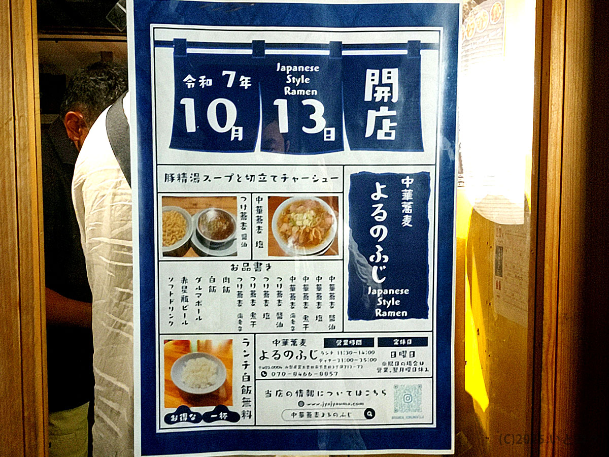 「富士吉田市の中華蕎麦よるのふじの開店告知ポスター。令和7年10月13日開店と記された店内の貼り紙。Japanese Style Ramenの文字も入り、夜の富士山の街に新たなラーメン店が誕生。」