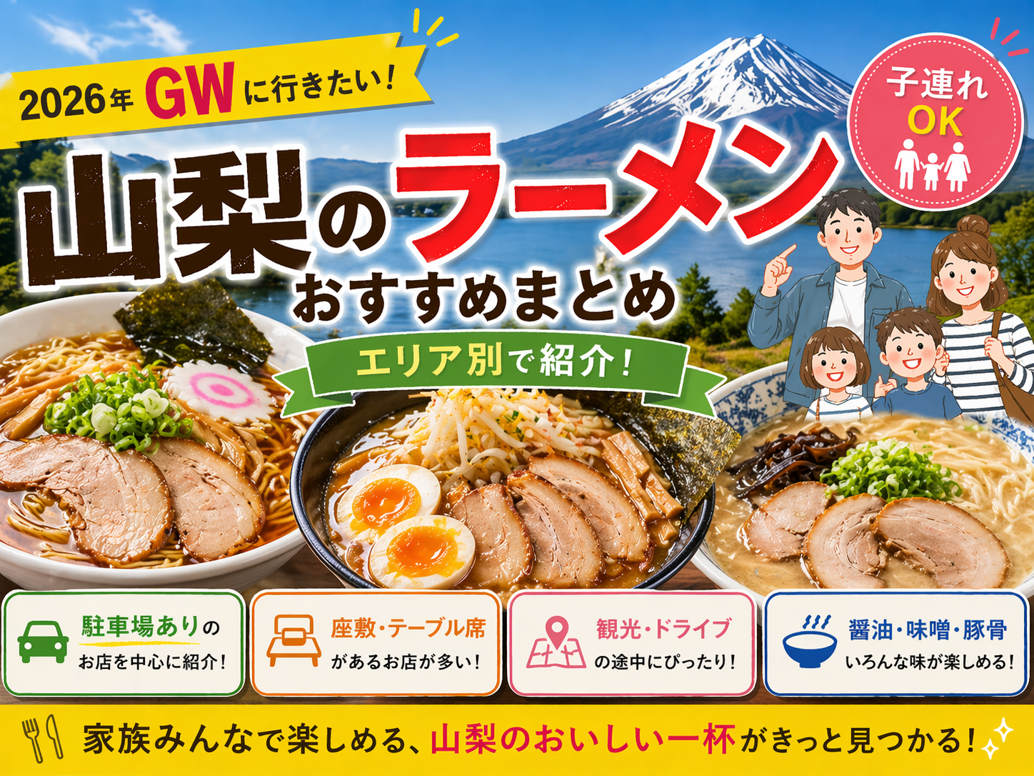 山梨 ゴールデンウィーク　ラーメンおススメ