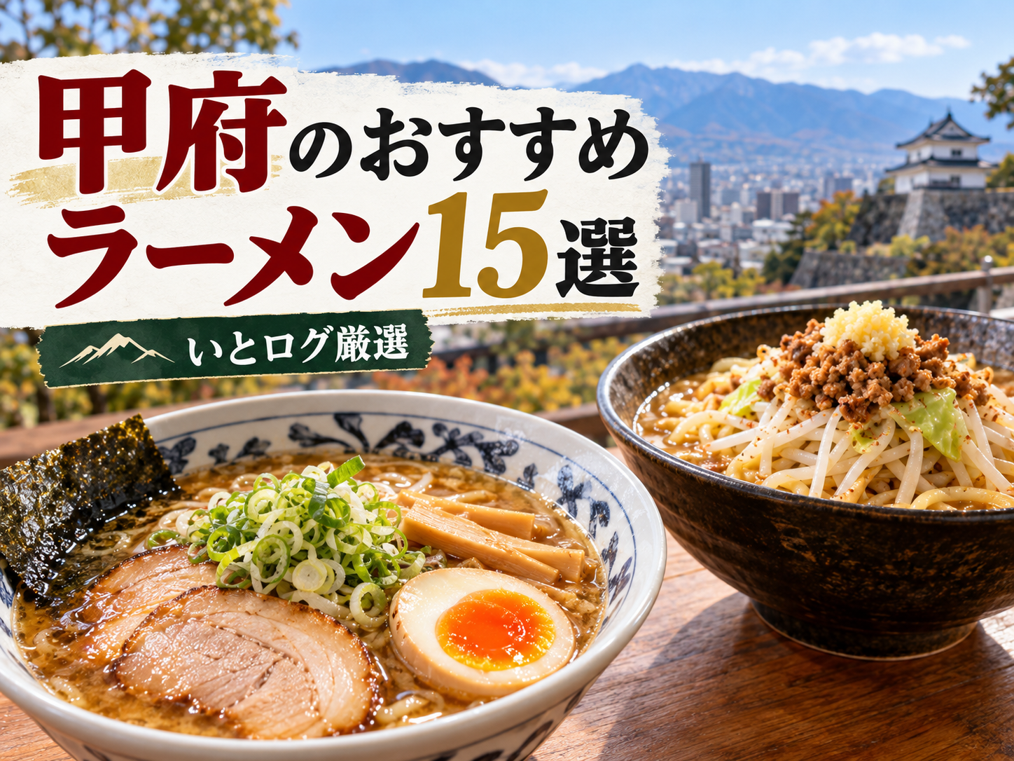 甲府ラーメンのランキングやおすすめがわかる記事のアイキャッチ画像