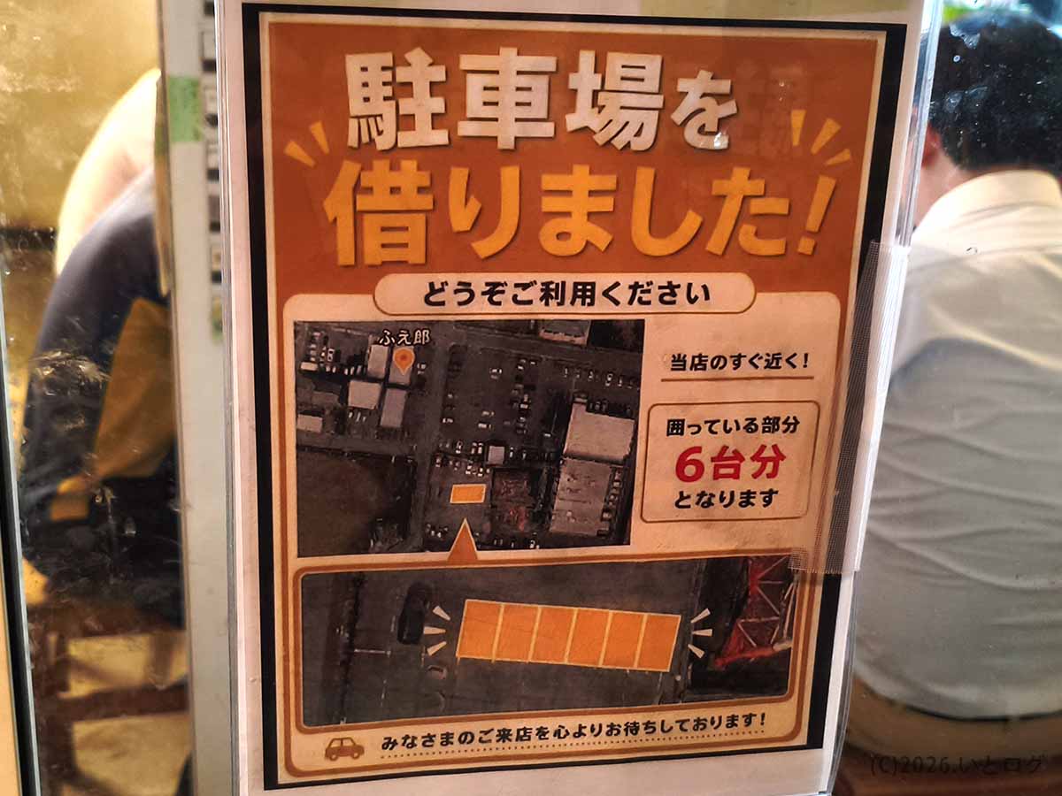龍麺ふえ郎の駐車場案内。店舗近くに6台分の駐車スペースが用意されていることを示す店内掲示