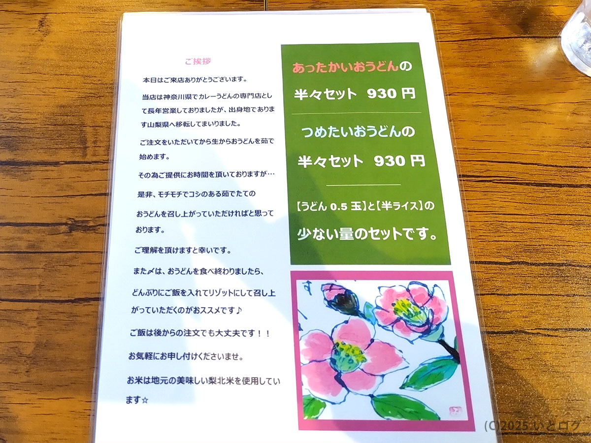 カレーうどん咲々 響が丘店のこだわりや提供スタイルが書かれた店内メッセージとセット案内