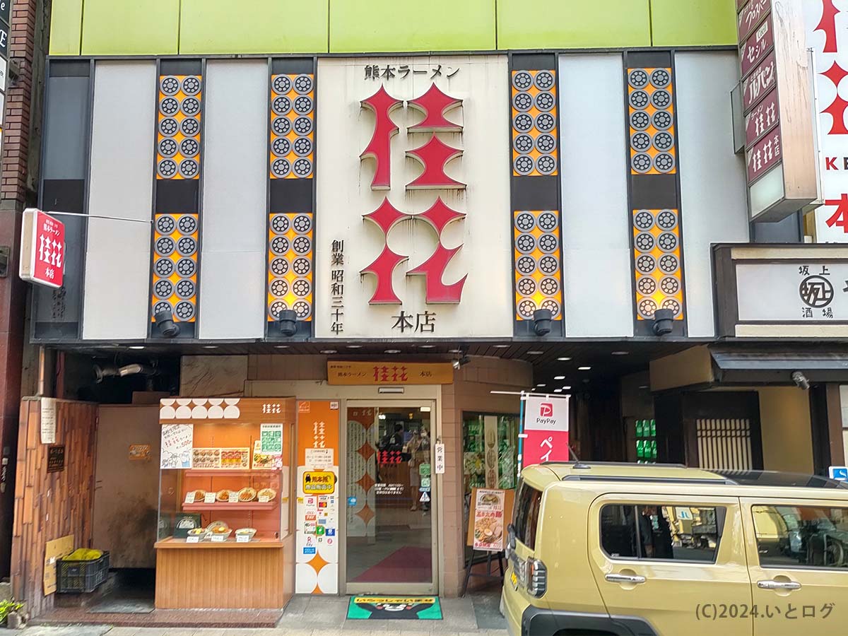 桂花ラーメン　熊本　本店