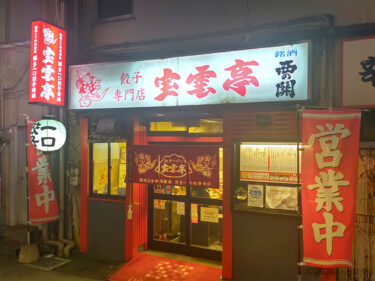 『宝雲亭 中州本店』中州で名物の博多一口餃子を。はしご酒でもペロッと食べられちゃいました♪@福岡市・博多区