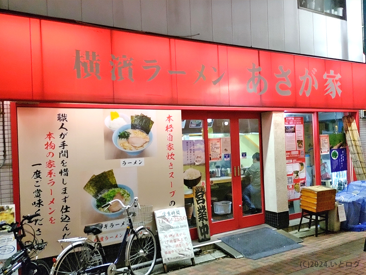 あさが家 阿佐ヶ谷 ラーメン