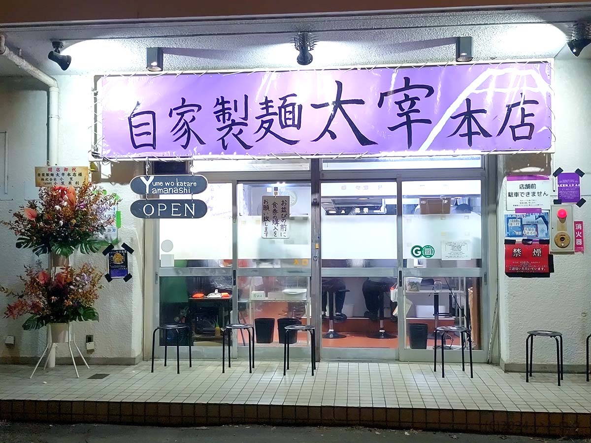 自家製麺　太宰本店　山梨　