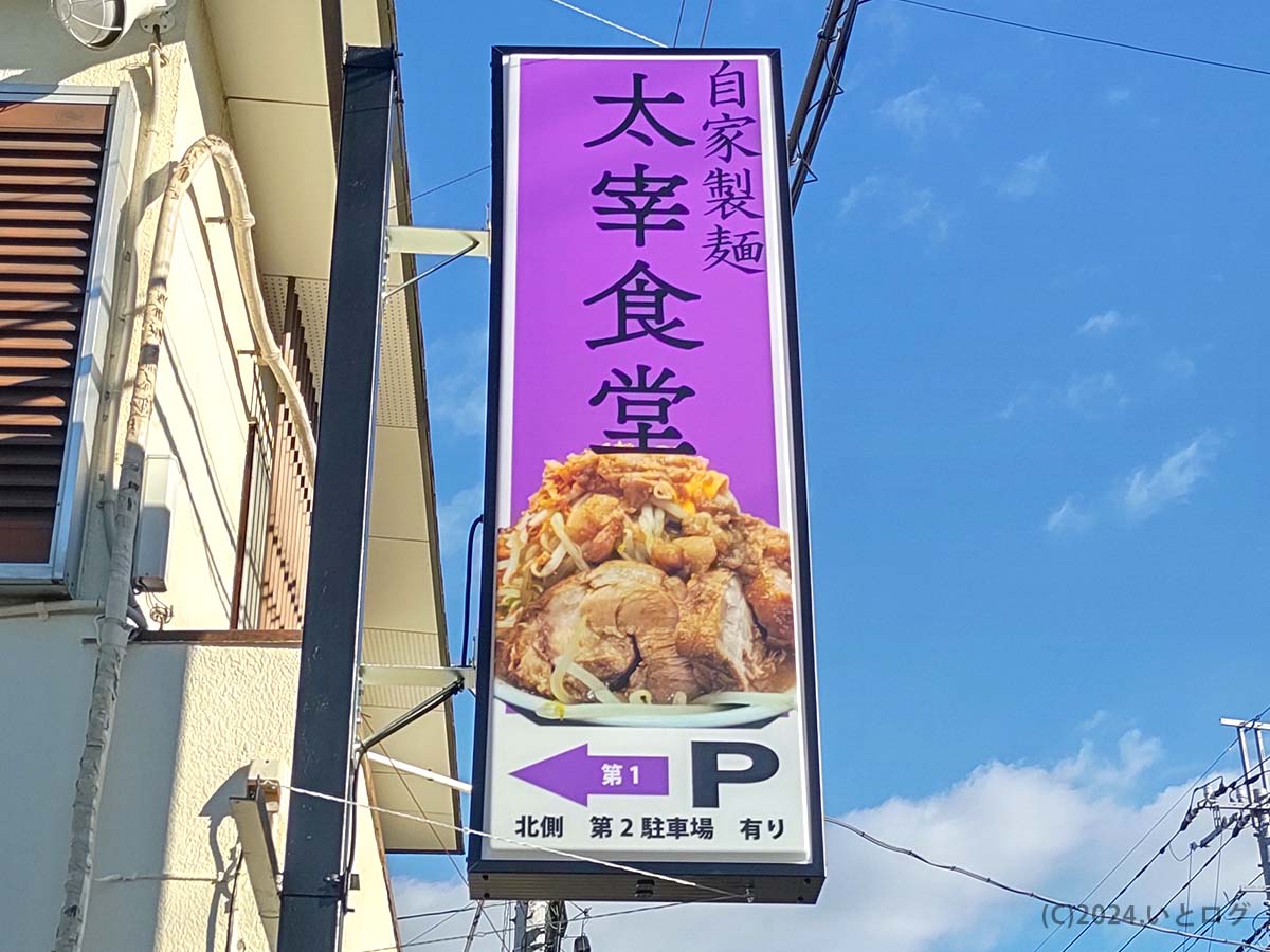 自家製麺 太宰食堂　山梨　甲府　看板