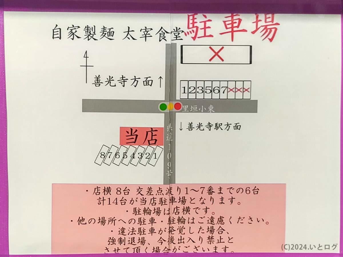 自家製麺 太宰食堂　山梨　甲府　駐車場案内