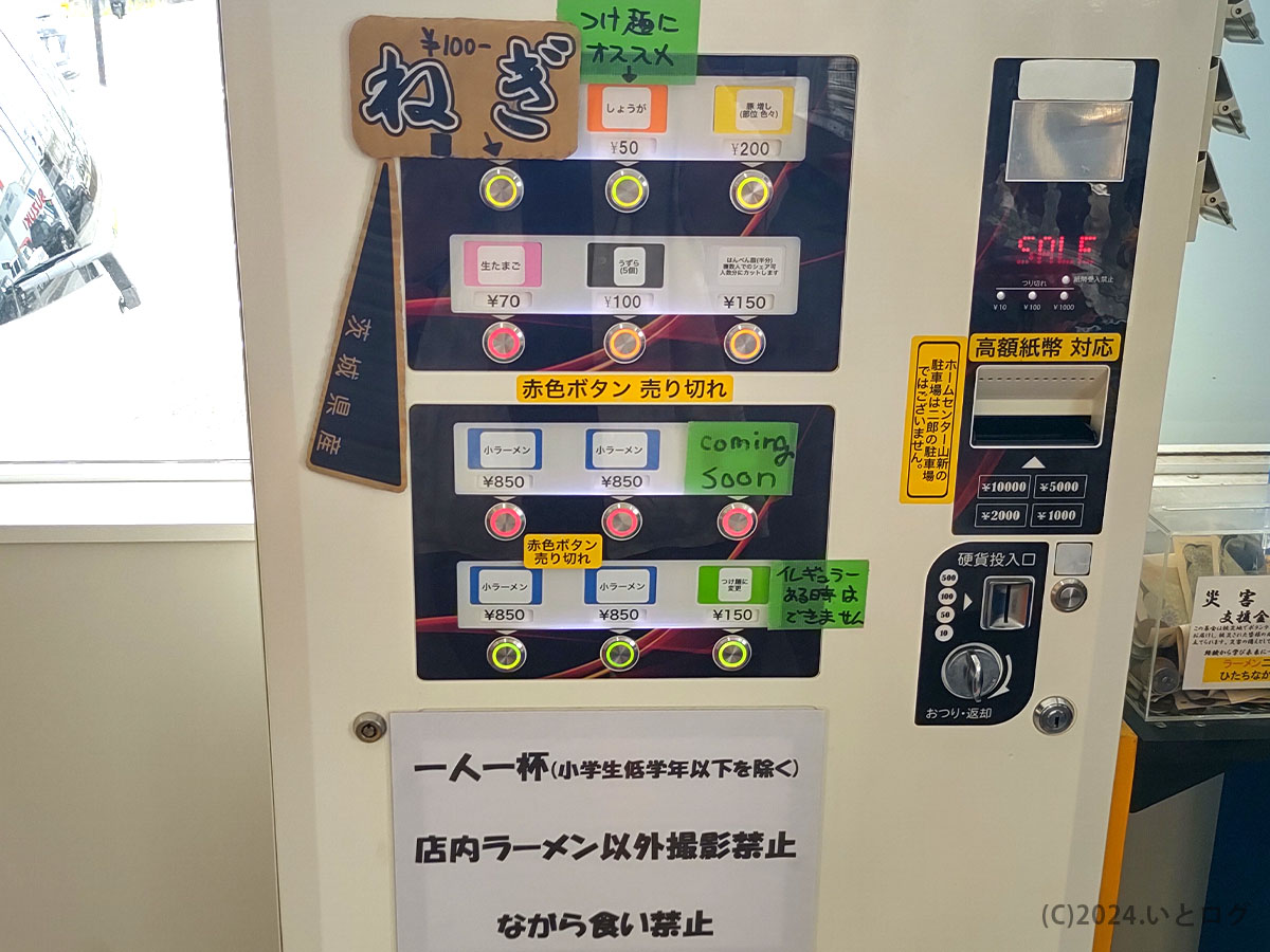 ラーメン二郎 ひたちなか店 券売機
