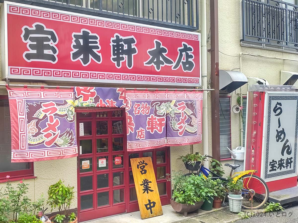 宝来軒　中津市　大分　