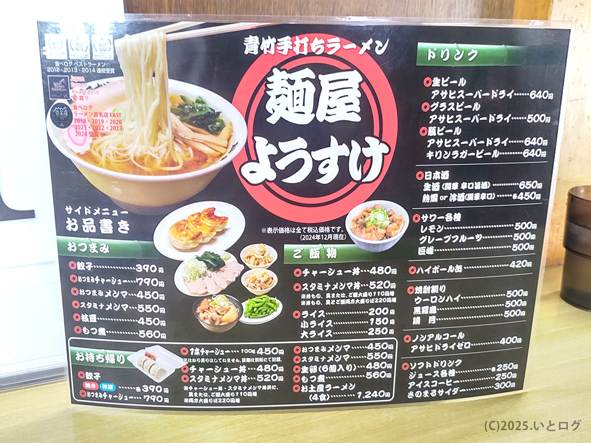 麺屋ようすけ 本店 メニュー表。餃子やチャーシューボウなどメニュー おすすめ品も並ぶ一枚。