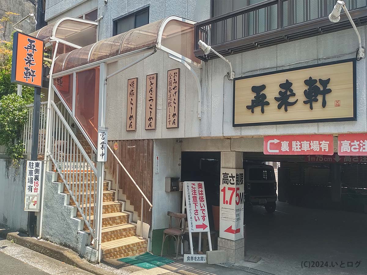 再来軒　宮崎　延岡市　