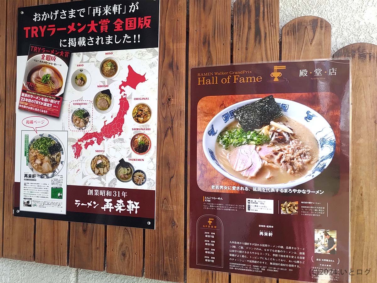 再来軒　宮崎　延岡市　TRYラーメン大賞