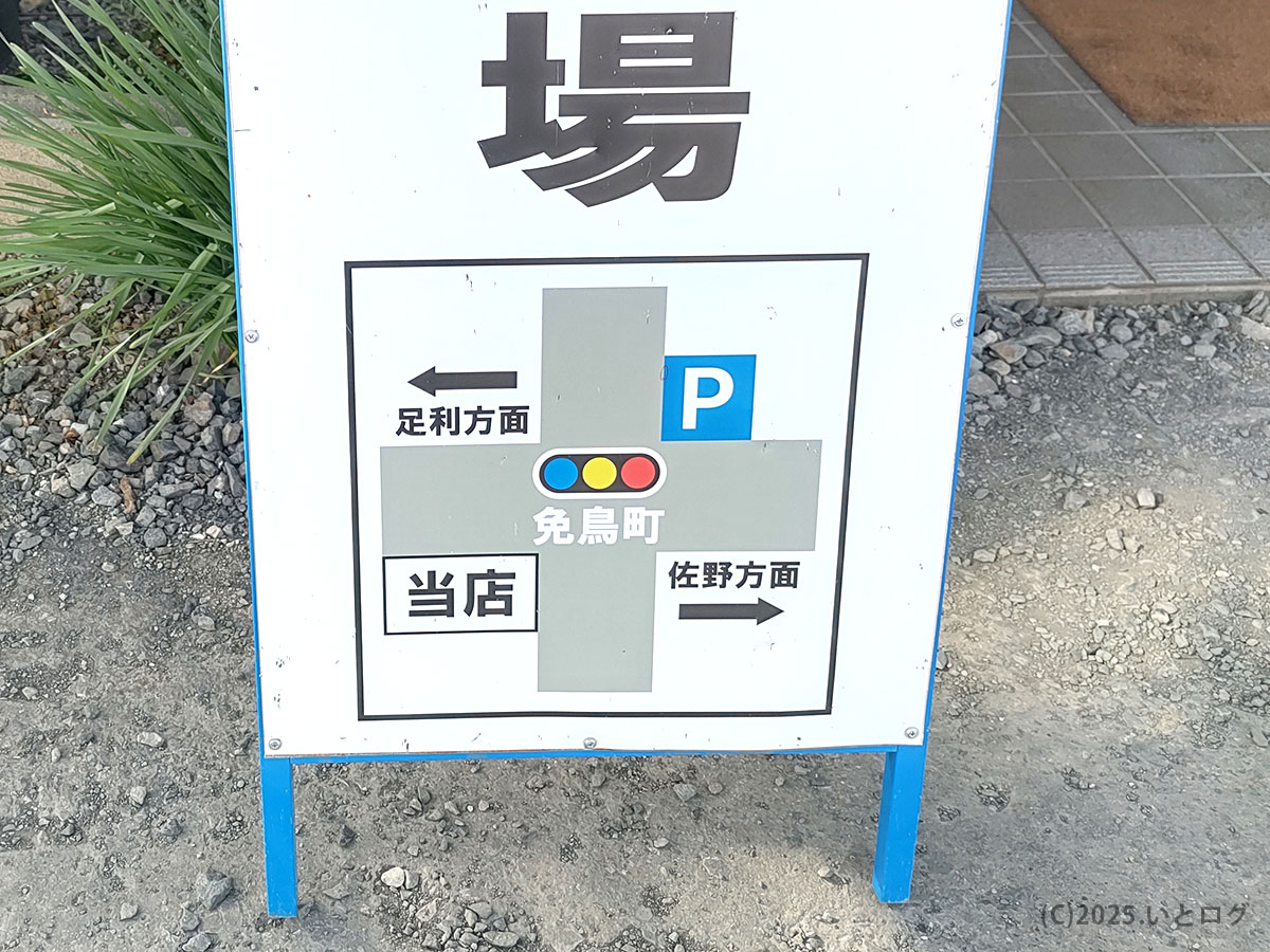 佐野ラーメン 日向屋の駐車場案内。足利方面・佐野方面の矢印と交差点図が描かれ、Pマークで駐車位置を示す