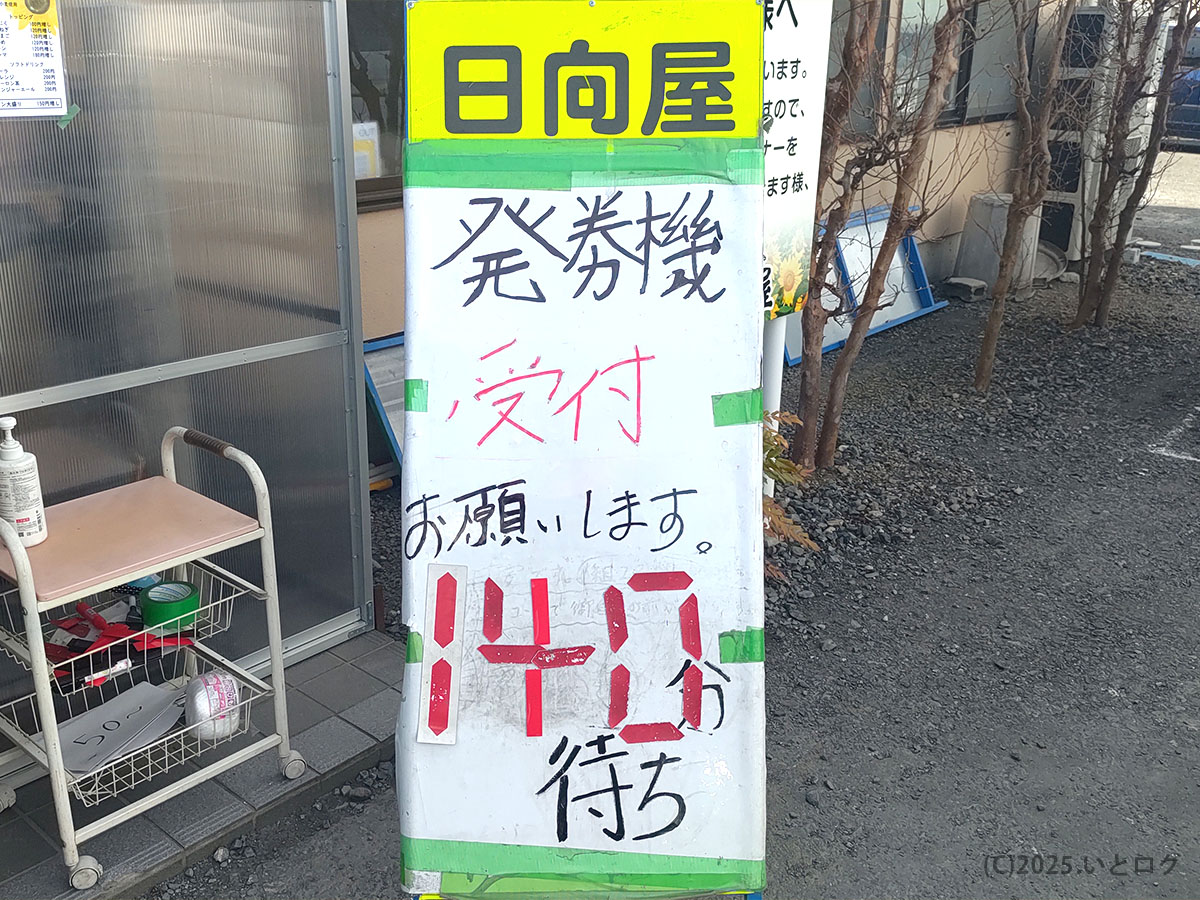 佐野ラーメン 日向屋 整理券 何時から?──『140分待ち』と手書きで示された受付ボードが人気ぶりを物語る