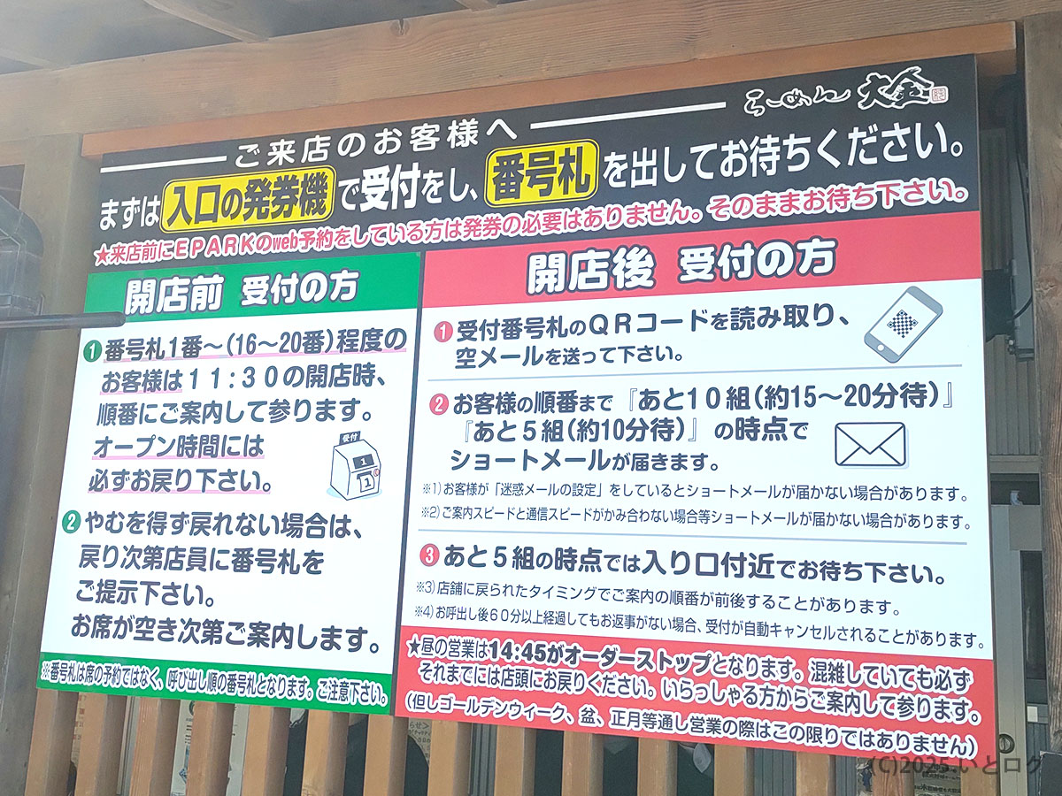 発券機とEPARK予約方法を示す入口看板。ラーメン大金 eparkで順番待ち状況を確認できて便利