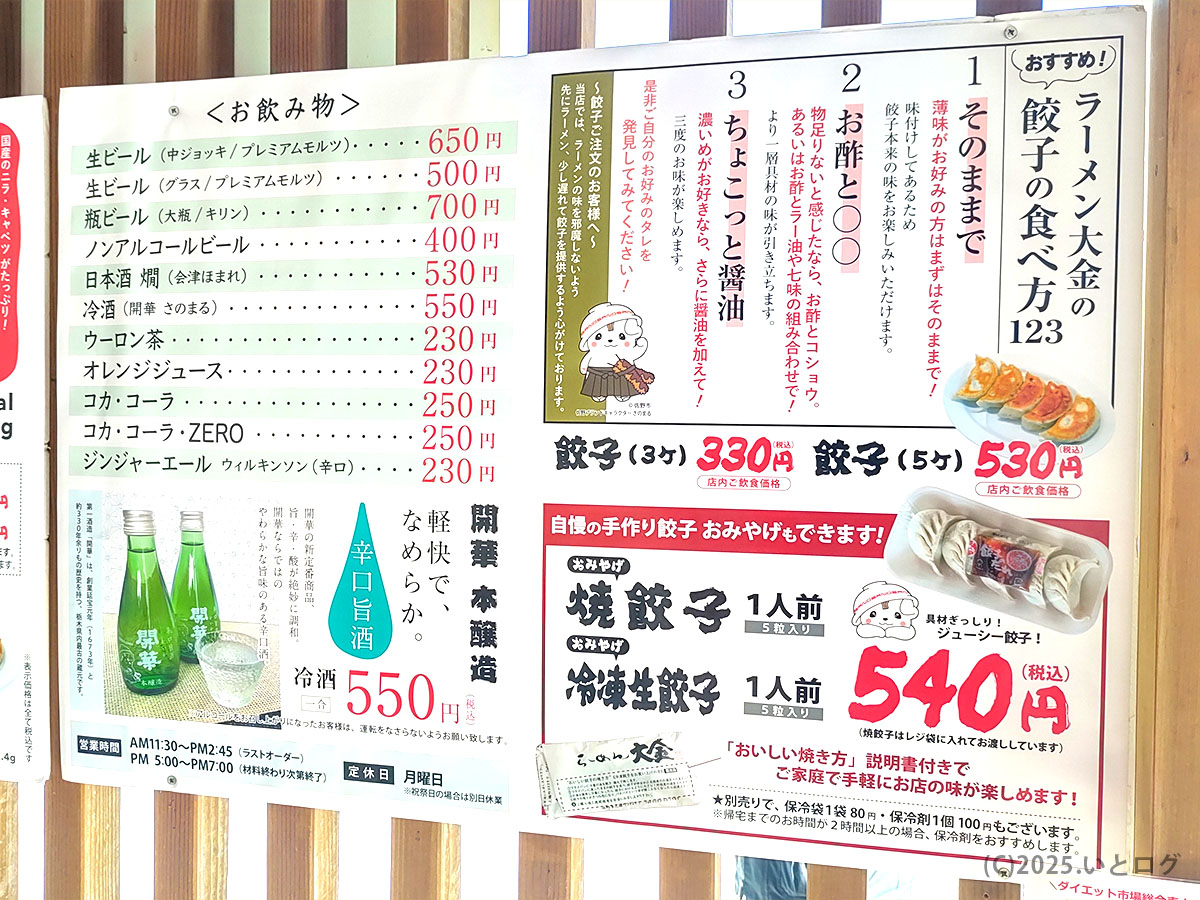 らーめん大金 メニューのドリンク表と「餃子の食べ方123」ガイド。EPARK予約方法も載っていて初訪でも安心