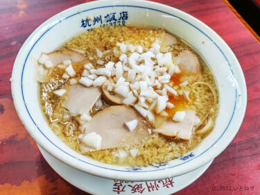 『杭州飯店』燕三条背脂ラーメンの元祖！食べログ百名店にも選ばれた歴史の長～いお店★餃子とセットで大満足でした。