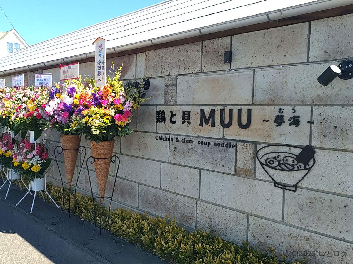 鶏と貝MUU　山梨　甲府　