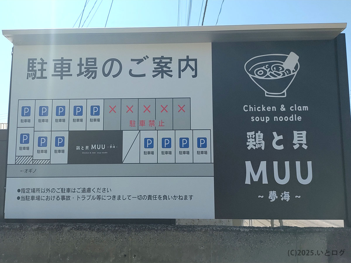 鶏と貝MUU　山梨　甲府　駐車場