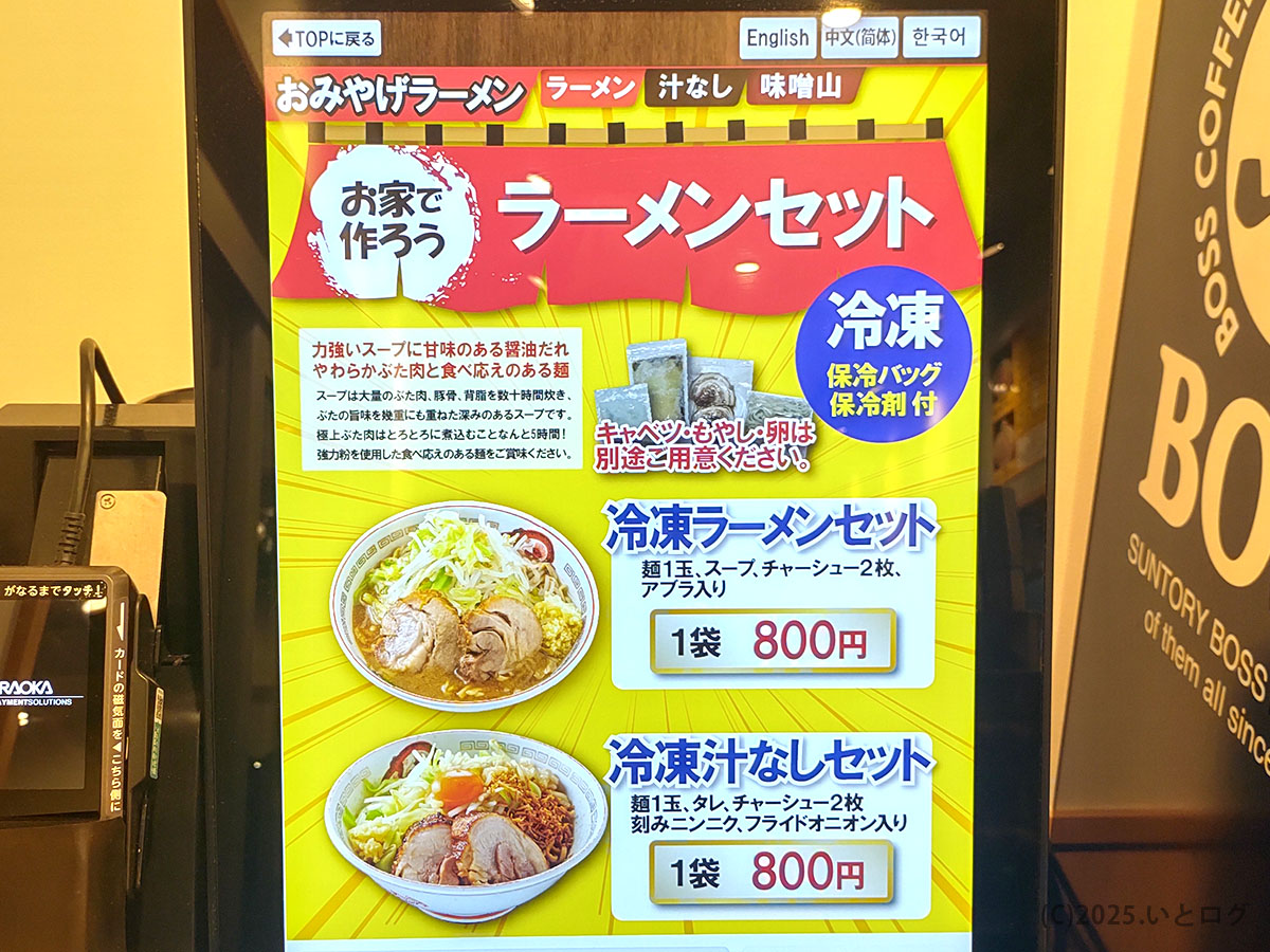 券売機に表示されたテイクアウト用「お家で作ろう ラーメンセット」画面。静岡県静岡市の豚山 静岡新川店メニューが冷凍1袋800円で持ち帰れると案内している。