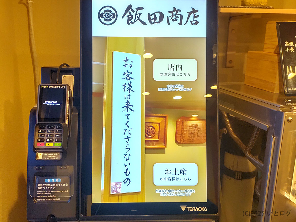 飯田商店　神奈川　湯河原　券売機