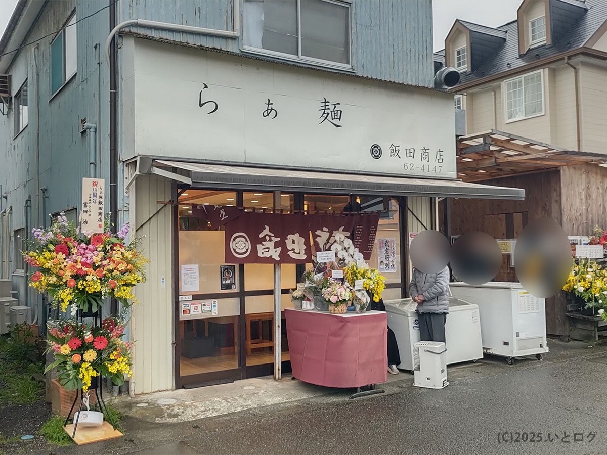 飯田商店　神奈川　湯河原　外観