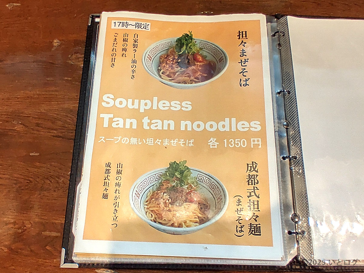 しあわせ中華そば食堂にこり〈湯河原〉17時～限定メニュー「Soupless Tan tan noodles（担々まぜそば）」のページ。飯田商店ゆずりの山椒香る一杯が1350円で並ぶ。