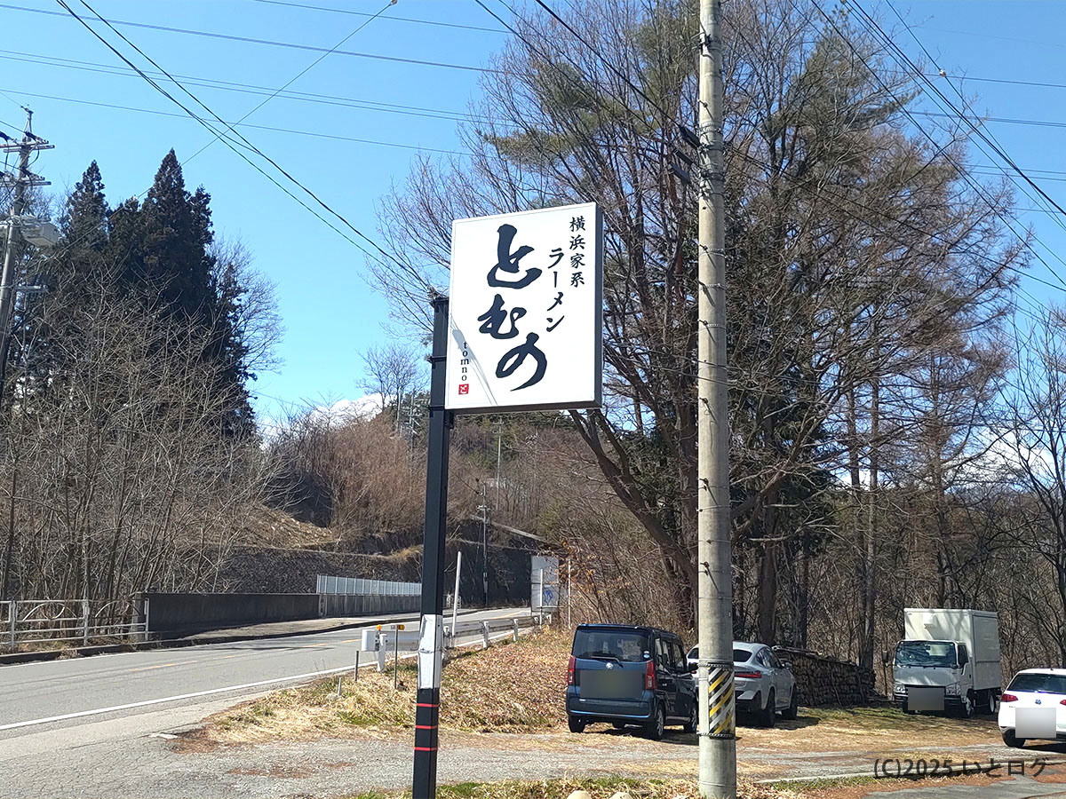 県道沿いに立つ「横浜家系ラーメン とむの」白看板 ― 諏訪 ラーメンドライブの目印