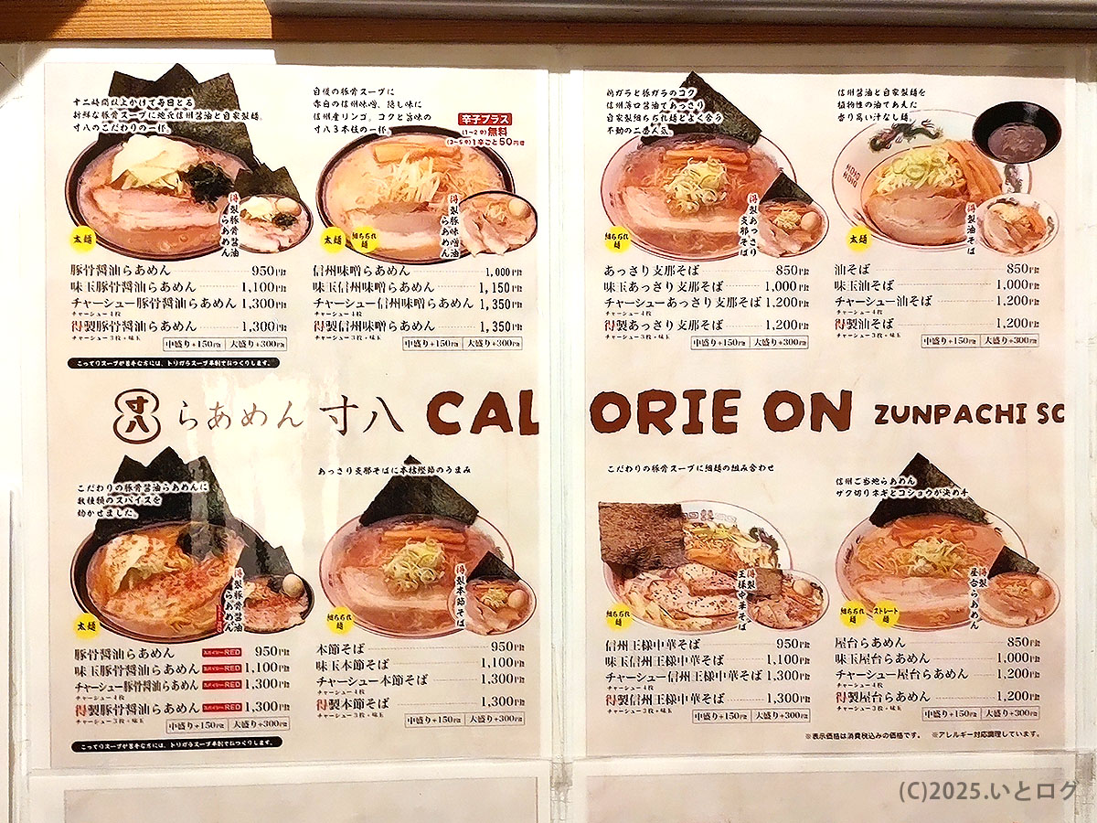 寸八 メニュー おすすめが並ぶ豚骨醤油らぁめん一覧。値段や麺量もひと目で分かる見やすいボード。