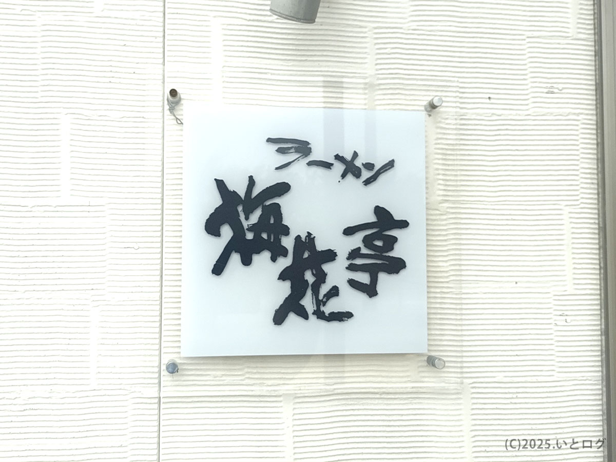 ラーメン 梅花亭 滋賀県長浜市 の筆文字ロゴが入った白いアクリル看板。