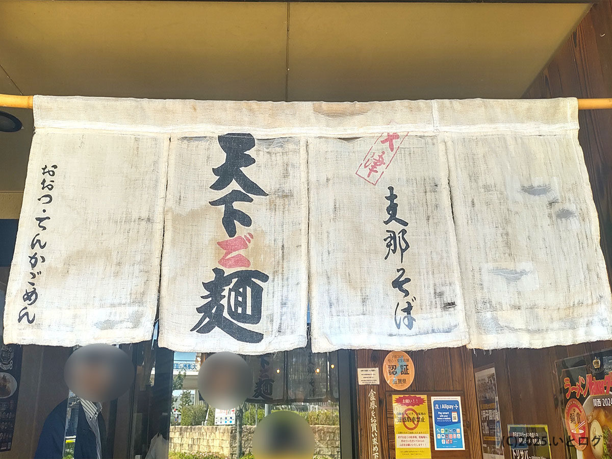 滋賀・大津の「天下ご麺」店舗入口の暖簾。大きな“支那そば”の文字が目印。表記ゆれの天下go麺でも伝わる一枚。※天下ご麺 大津 駐車場の詳細は本文へ。