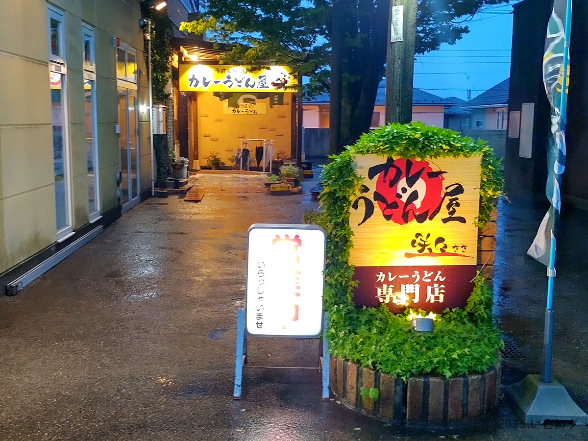カレーうどん咲々 響が丘店の外観。雨の日でも訪れやすい駐車場ありの路地裏に佇む人気店