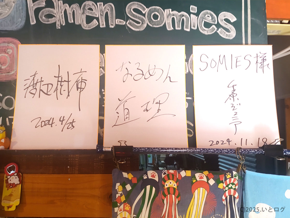 ソミーズ店内の有名人サイン色紙。福知山のラーメンファンに愛される人気店であることが分かるレビューショット。