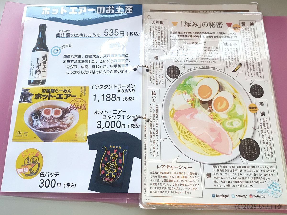奥出雲しょうゆを使った淡麗鶏らーめんやオリジナルTシャツ・缶バッジを紹介するメニュー。ホットエアー ミシュラン掲載店らしいこだわりが見える。