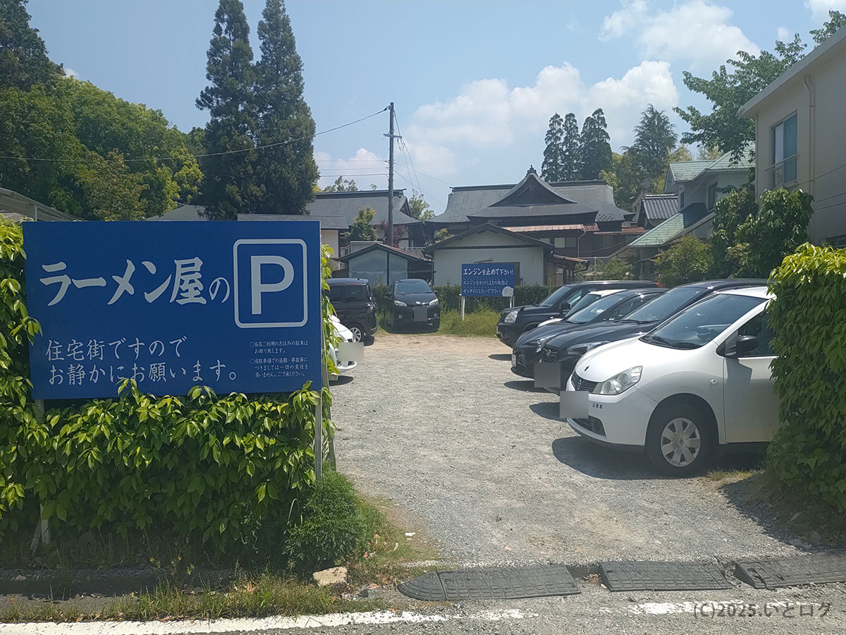 米蔵（山口市）の駐車場。住宅街に位置するため注意書きもあり。米蔵 山口 駐車場は広く、遠方から車で訪れる客も多い。