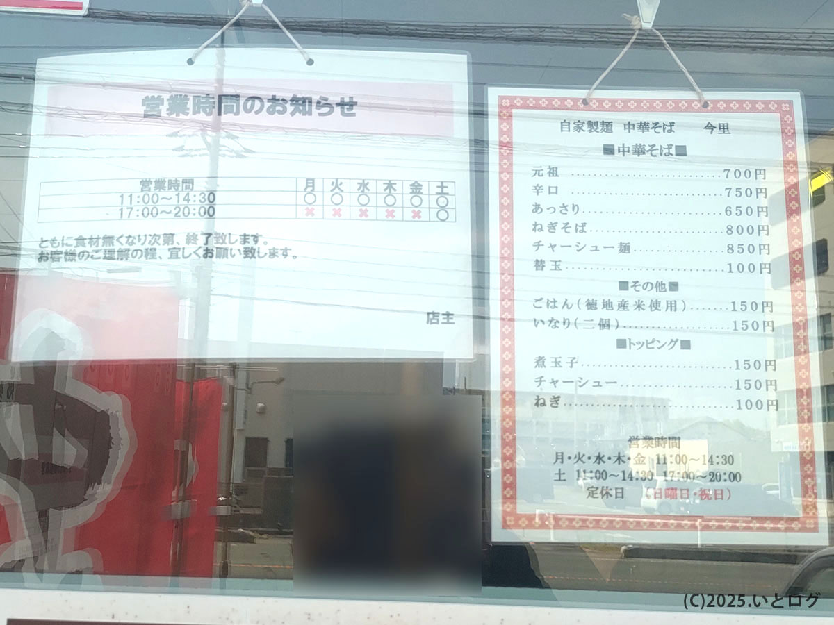 「中華そば 今里」（山口県防府市）のメニューと営業時間表。元祖中華そばや辛口、ねぎそばなど、地元で愛される防府ラーメンの定番メニューが並ぶ。