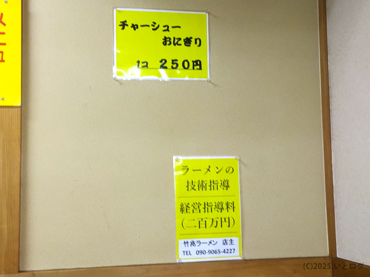 竹兆ラーメン 豊前田店の店内掲示。チャーシューおにぎりやラーメン技術指導の案内など、下関の老舗らしい個性が光る張り紙。