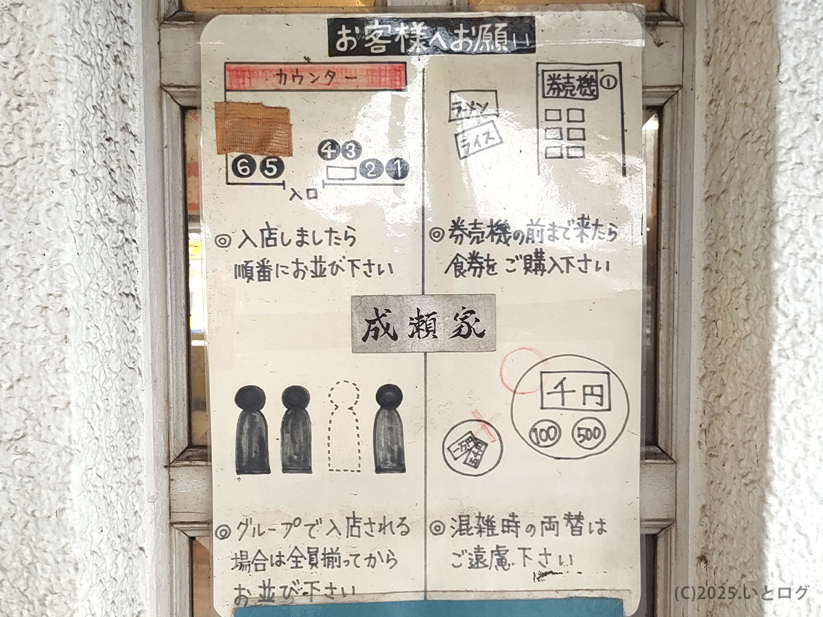 成瀬家の入店案内と食券購入ルールを示した掲示板。家系ラーメン特有の並び順やグループ入店時の注意が手書きで書かれており、倉敷の人気店らしい温かみが感じられる。