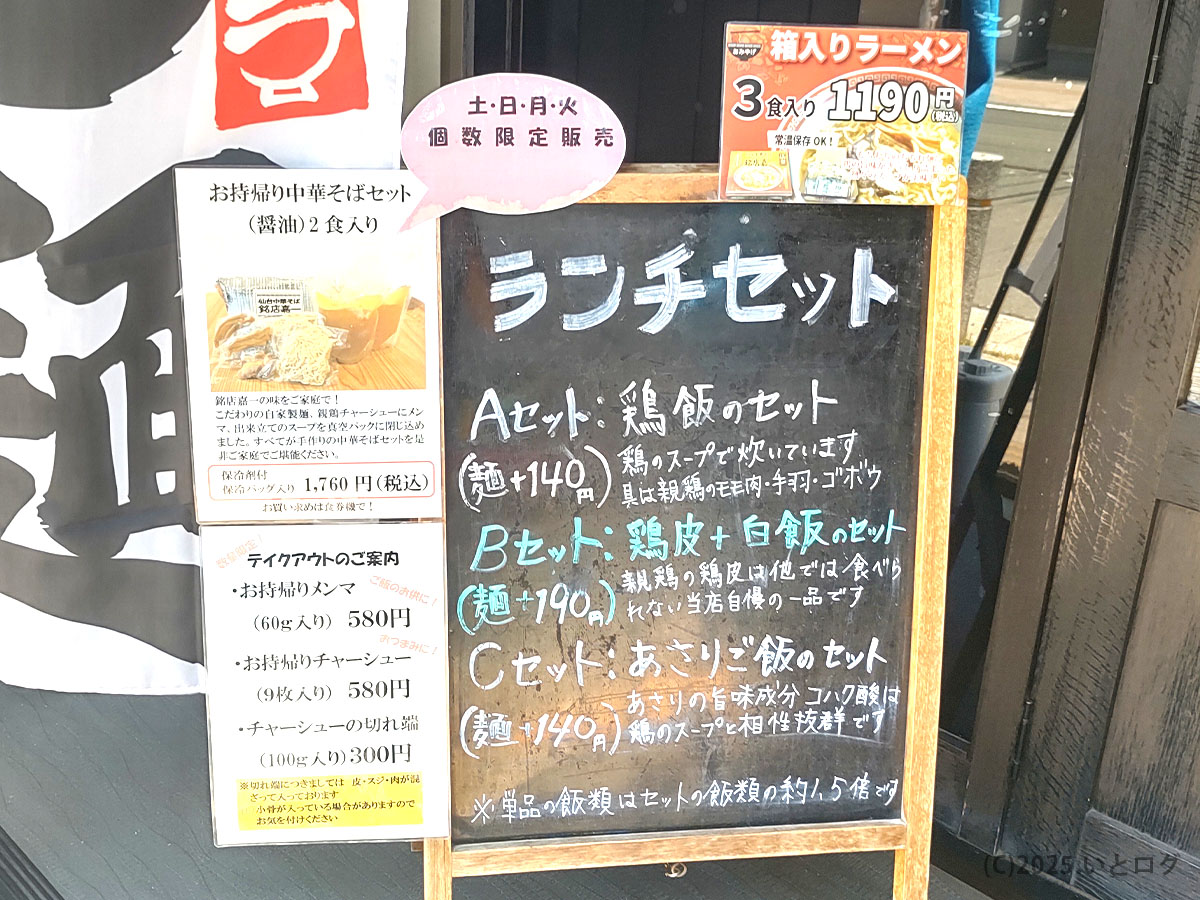 嘉一 国分町店の入口にあるランチセットメニュー看板。鶏飯セットや鶏皮+白飯セットなど、嘉一本店仕込みの人気メニューを展開。お持ち帰りラーメンも販売中。