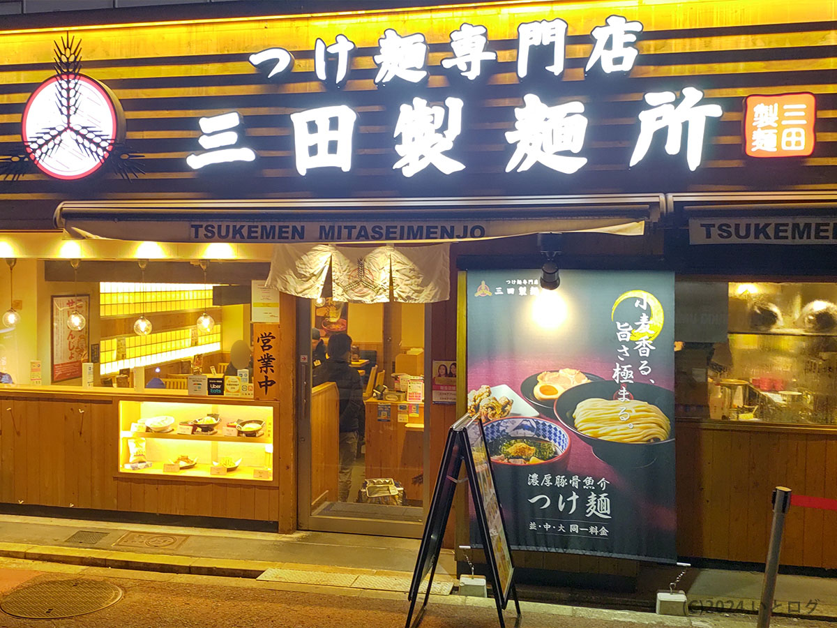 三田製麺所　大阪　梅田　