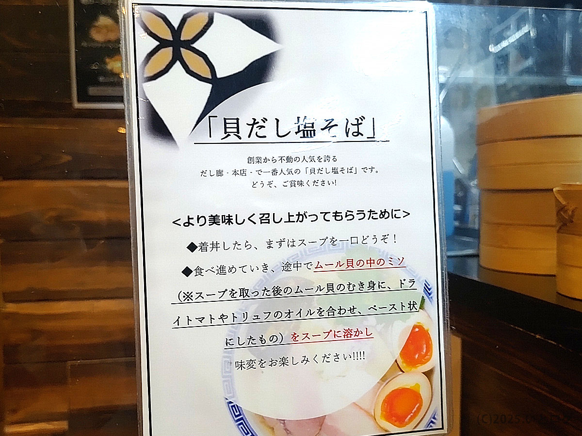 だし廊 仙台の人気メニュー『貝だし塩そば』の食べ方ガイド。ムール貝のミソやトリュフオイルをスープに溶かし、味変を楽しむスタイル。