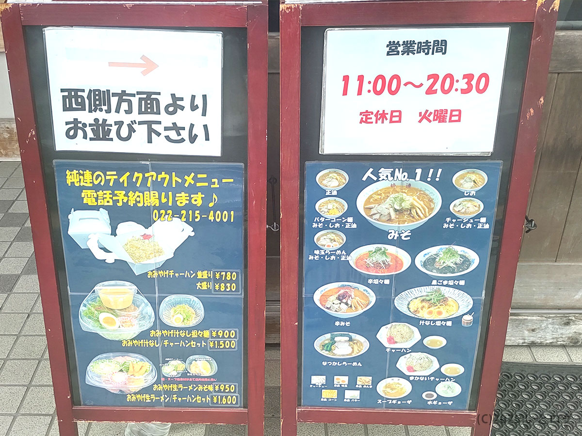 さっぽろ純連 仙台店の店頭看板。営業時間11時〜20時30分、定休日は火曜日。味噌・塩・醤油の人気メニューが並び、仙台で味噌ラーメンを探す人にわかりやすい案内が掲示されている。